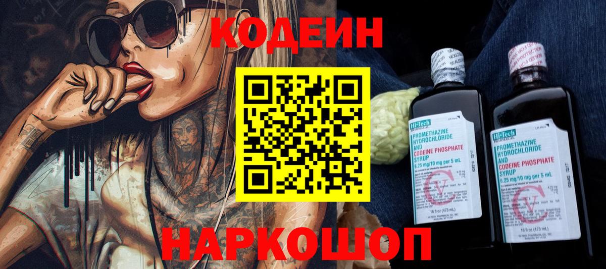 Новоуральск  Кодеин Purple Drank  Codein напиток Lean (лин)  Вход с VPN 